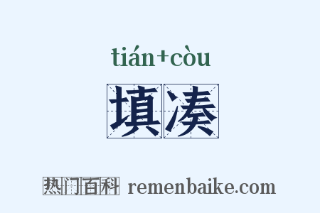 填凑是什么意思的图片